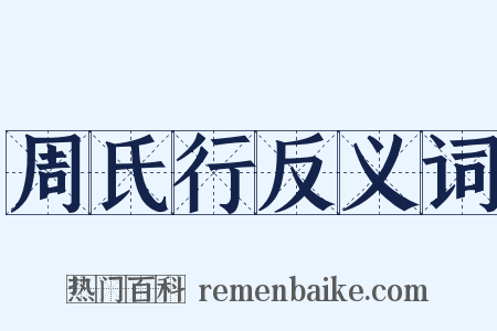 周氏行反义词是什么意思的图片